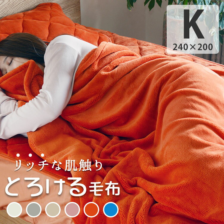 「あす楽対応」毛布 キング 240×200cm フランネル あったかい 暖かい 洗える 軽量「プレミアム ダルカラーフラノ ブランケット・キングサイズ」おしゃれ 薄手 軽い 布団 ピンク グレー 白 オレンジ 青 ターコイズ