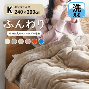 【買えば買うほど割引額が増える】「あす楽対応」毛布 240×200cm 2枚合わせ 中綿 入り フランネル あったかい 暖かい 洗える 厚手 おしゃれ 軽い 布団「プレミアム フラノ×シャギーボア リバーシブル ・ キングサイズ 」抗菌 防臭 コウキンボウシュウ「送料無料」