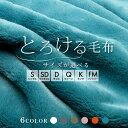 【買えば買うほど、どんどん割引。店内全品対象】サイズが選べる 毛布 シングル セミダブル ダブル クイーン キング ファミリー 200 240 300 暖かい ...