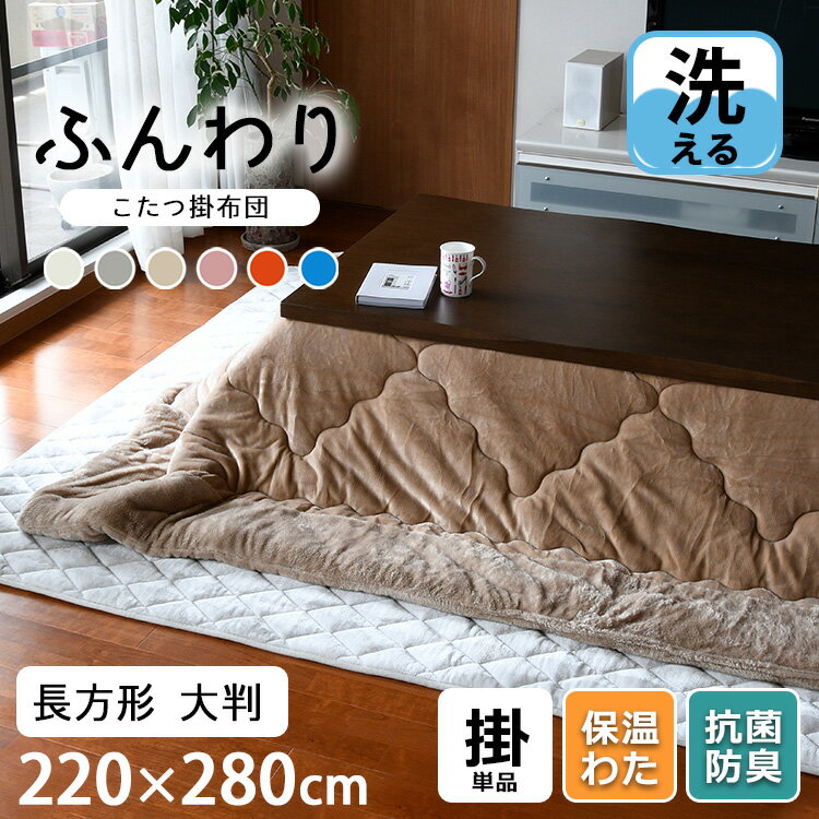 【2点目から300円ずつどんどん割引】こたつ 掛け布団 220×280cm 長方形 厚手 大きめ 特大 大判 「プレミアム フラノ×シャギー ボア リバーシブル こたつ掛け布団（単品）長方形」かけふとん エコ ふわふわ もこもこ こたつ布団 温かい 暖かい あたたかい