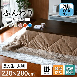 【2点目から300円ずつどんどん割引】こたつ 掛け布団 220×280cm 長方形 厚手 大きめ 特大 大判 「プレミアム フラノ×シャギー ボア リバーシブル こたつ掛け布団（単品）長方形」かけふとん エコ ふわふわ もこもこ こたつ布団 温かい 暖かい あたたかい