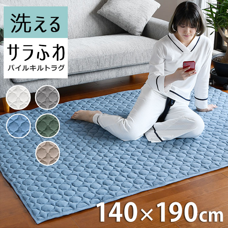 【店内全品対象！買えば買うほど、どんどん割引】 やわらか 洗える「モダール コットンパイルキルティングラグ Mサイズ 140×190cm 」 ラグ 1.5畳 パイル タオル タオル地 キルトラグ 春 春夏 夏用 オールシーズン使える綿 抗菌 防臭 一畳半「送料無料」のサムネイル