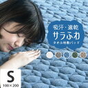 【2点目から300円ずつどんどん割引】吸水 速乾 敷きパッド シーツ 春夏 綿 洗える「モダール コットンパイル敷パッド シングル 100×200cm 」 パイル タオル タオル地 布団 抗菌 防臭「送料無料」 プレゼント 実用的 「あす楽対応」