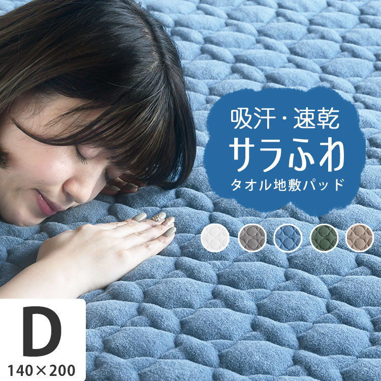 マラソン中P5倍！【店内全品対象！買えば買うほど、どんどん割引】 やわらか 吸水 速乾 敷きパッド シーツ オールシーズン 春 夏 秋 綿 洗える「モダール コットンパイル敷パッド・ダブル 140×200cm 」布団 抗菌 防臭「送料無料」プレゼント 実用的のサムネイル