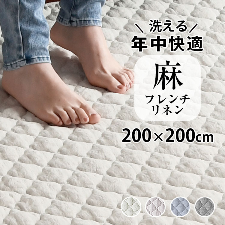 【2点目から300円ずつどんどん割引】洗える「フレンチリネン キルトラグL 200×200cm 」リネン 麻 ラグ 冷感 涼しい キルトラグ 夏用 洗える 2畳 カーペット フランスリネン オールシーズン ラグマット キルト 滑り止め 抗菌 防臭 プレゼント 実用的