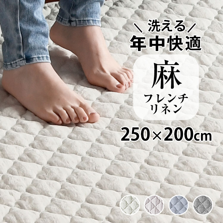 【2点目から300円ずつどんどん割引】洗える「フレンチリネン キルトラグLL 250×200cm 」リネン 麻 ラグ 冷感 涼しい キルトラグ 夏用 3畳 特大 カーペット フランスリネン オールシーズン ラグマット キルト 滑り止め 抗菌 防臭 プレゼント 実用的