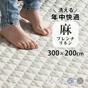 【2点目から300円ずつどんどん割引】洗える「フレンチリネン キルトラグXL 300×200cm 」 リネン 麻 ラグ 冷感 涼しい キルトラグ 夏用 3.5畳 特大 カーペット フランスリネン オールシーズン ラグマット キルト 滑り止め 抗菌 防臭 プレゼント 実用的