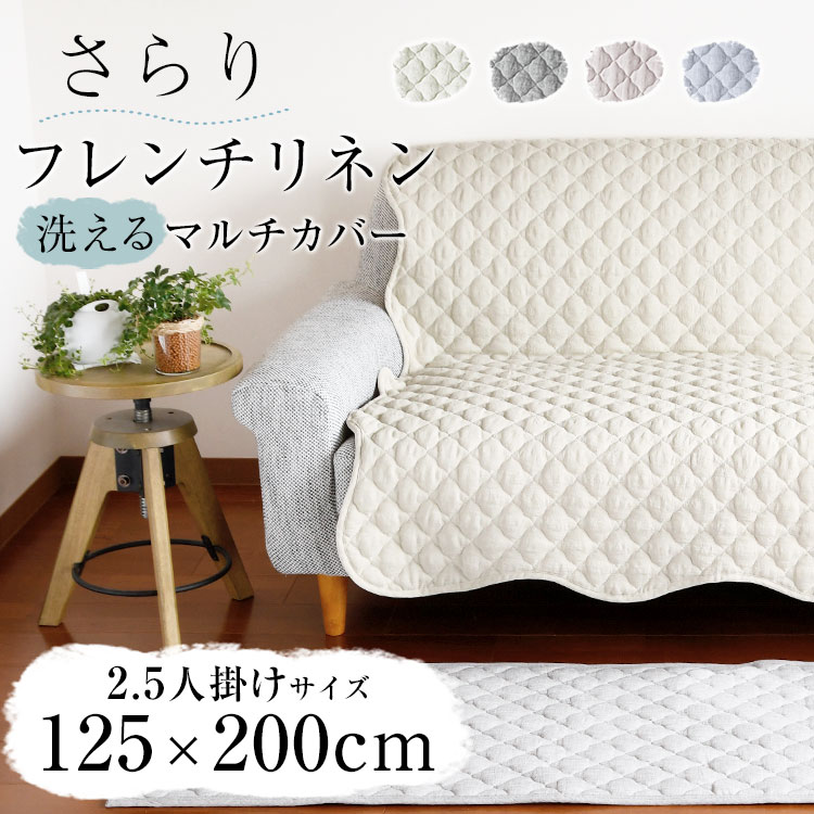 【買えば買うほど割引額が増える】125×200cm 洗える ソファーカバー かけるだけ 2.5人掛け「フレンチリネン ソファーマルチカバーM」ソファー カバー 滑り止め リネン フランスリネン ラグ 冷感 涼しい キルトラグ 小さめ 夏用マット 抗菌 防臭 「送料無料」「あす楽対応」