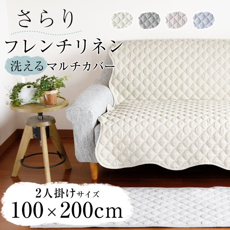 【2点目から300円ずつどんどん割引】100×200cm 洗える ソファーカバー かけるだけ 2人掛け「フレンチリネン ソファーマルチカバーS」ソファー カバー 滑り止め リネン フランスリネン ラグ 冷感 涼しい キルトラグ 小さめ 夏用マット 抗菌 防臭