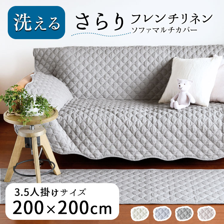 【買えば買うほど割引額が増える】200×200cm 洗える ソファーカバー かけるだけ 3.5人掛け「フレンチリネン ソファーマルチカバーLL」 滑り止め リネン フランスリネン ラグ 2畳 2帖 冷感 涼しい キルトラグ 小さめ 夏用マット 抗菌 防臭 「送料無料」「あす楽対応」のサムネイル