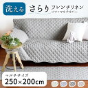 【買えば買うほど割引額が増える】250×200cm 洗える ソファーカバー かけるだけ 4人掛け ラグ 3畳 3帖 特大 「フレンチリネン ソファーマルチカバーXL」滑り止め リネン フランスリネン 冷感 涼しい キルトラグ 小さめ 夏用マット 抗菌 防臭