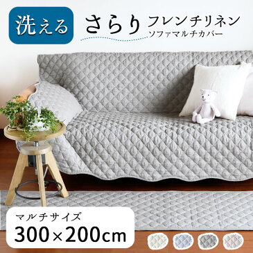 【買えば買うほど割引額が増える】300×200cm 洗える ソファーカバー かけるだけ ラグ 3.5畳 3.5帖 「フレンチリネン ソファーマルチカバーXXL」滑り止め リネン 冷感 涼しい キルトラグ 小さめ 夏用マット 抗菌 防臭 「送料無料」「あす楽対応」