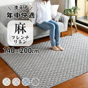 洗える「フレンチリネン キルトラグM 140×200cm 」リネン 麻 ラグ 冷感 涼しい キルトラグ 夏用 1.5畳 カーペット フランスリネン オールシーズン ラグマット キルト 滑り止め 抗菌 防臭 プレゼント 実用的