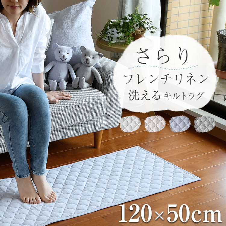 【買えば買うほど割引額が増える】洗える「フレンチリネン キルトラグS 120×50cm」キッチンマット 滑り止めおしゃれ リネン ラグ 冷感 涼しい キッチンラグ キルトラグ 夏用 センターラグ ラグマット キルト マット抗菌 防臭 プレゼント ギフト「あす楽対応」