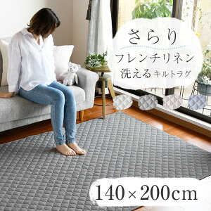 【買えば買うほど割引額が増える】洗える「フレンチリネン キルトラグM 140×200cm」リネン ラグ 冷感 涼しい キルトラグ 夏用 1.5畳カーペット オールシーズン ラグマット キルト 滑り止め 抗菌 防臭 プレゼント 実用的 「あす楽対応」