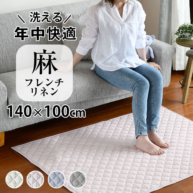 【2点目から300円ずつどんどん割引】洗える「フレンチリネン キルトラグS 140×100cm 」リネン 麻 ラグ 冷感 涼しい キルトラグ 夏用 0.7畳 小さめ カーペット フランスリネン オールシーズン ラグマット キルト 滑り止め 抗菌 防臭 プレゼント 実用的