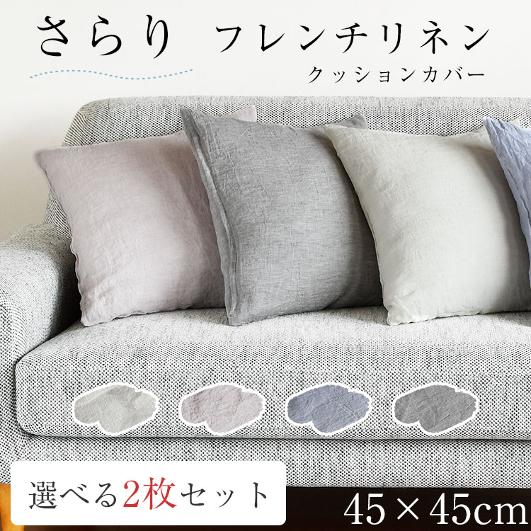 【2点目から300円ずつどんどん割引】2枚セット クッションカバー 45×45cm リネン 冷感 夏用 涼しい 洗える 汗 麻「フレンチリネン クッションカバー」クール おしゃれ 抗菌 防臭「メール便送料無料」French linen フランスリネン プレゼント 実用的