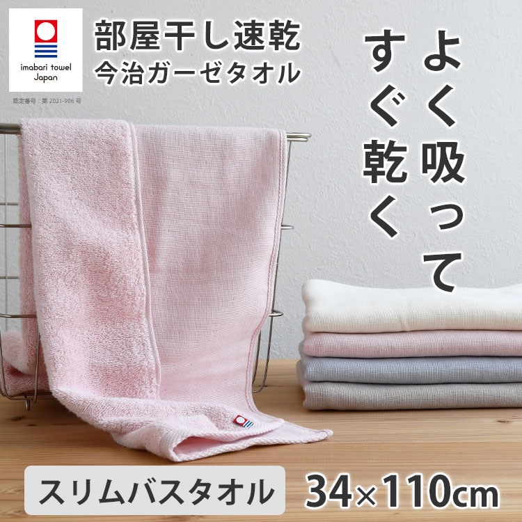 【買えば買うほど割引額が増える】今治タオル ミニバスタオル スリム バスタオル 赤ちゃん ベビー 小さめ 速乾 今治 ガーゼ 速乾タオル ガーゼタオル 吸水 日本製 薄手 収納 薄い 収納 部屋干し 梅雨 タオル「部屋干し速乾 今治 ガーゼ スリムバスタオル 34×110cm」