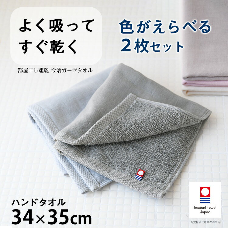 【2枚目から300円ずつどんどん割引】 色が選べる 2枚組 今治タオル ハンドタオル ハンカチ 赤ちゃん ベビー 保育園 幼稚園 まとめ買い 今治 ガーゼ ガーゼタオル 吸水 日本製 薄手 部屋干し 梅…