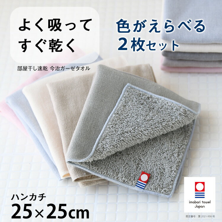 【期間限定P5倍】【2枚目から300円ずつどんどん割引】 色が選べる 2枚組 今治タオル ハンカチ ガーゼハンカチ 赤ちゃん ベビー まとめ買い 速乾 吸水 日本製 内祝い 引っ越し 挨拶 退職 転勤 …