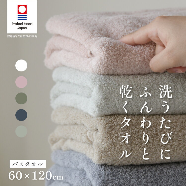 【買えば買うほど、どんどん割引。店内全品対象】 バスタオル 今治 今治タオル 中厚 ホテルタイプ ふわふわ 吸水 速乾 日本製 部屋干し「ふわふわ 今治 バスタオル 60×120cm」