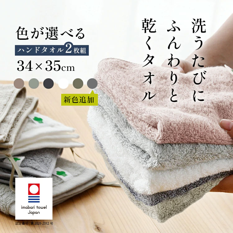 【新色デビュー】【まとめ買い割引あり】 今治タオル ハンドタオル 「色が選べる 2枚組」ふわふわ 部屋干し 速乾 吸水 毛羽落ちが少ない やわらかい 今治 タオル ループ付き おしぼり 大きめハンカチ 梅雨対策 花粉症対策 日本製 中厚 収納 ふんわりの商品画像
