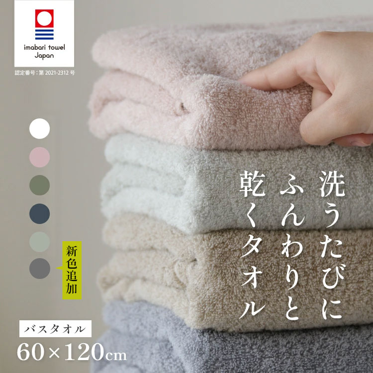父の日【新色デビュー】【まとめ買い割引あり】 今治タオル バスタオル 部屋干し 速乾 吸水 毛羽落ちが少ない 梅雨対策 花粉症対策 中厚 ホテルタイプ ふわふわ 日本製 「ふわふわ 今治 バスタオル 60×120cm」