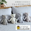 【2点目から300円ずつどんどん割引】赤ちゃん 洗える ぬいぐるみ 小さい クマ テディベア リネン「フレンチリネン ベア」「送料無料」プレゼント 実用的 「あす楽対応」