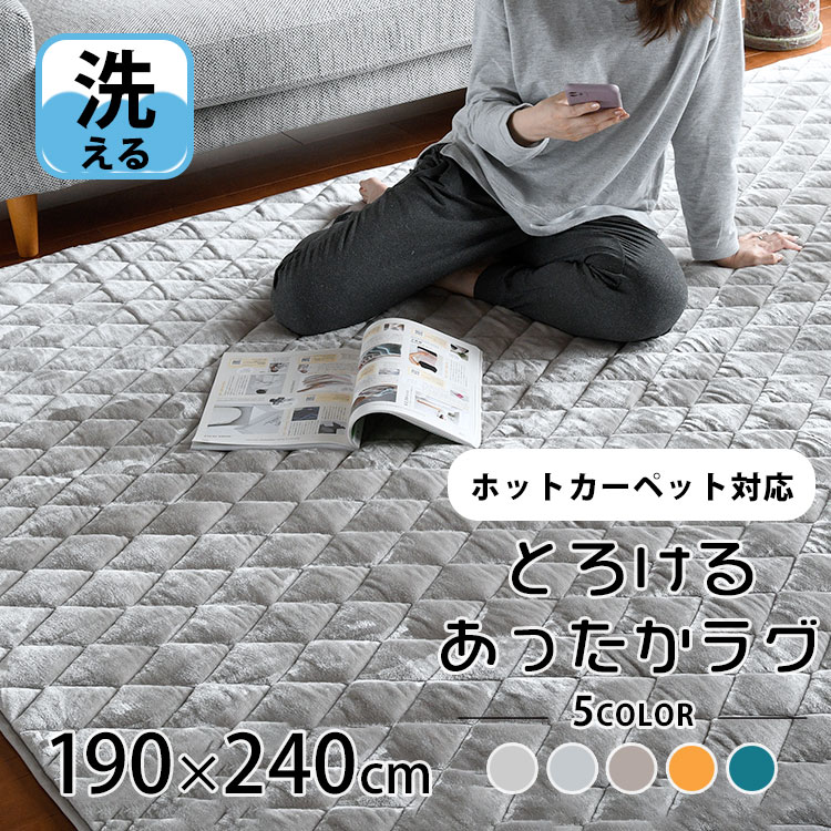 【2点目から300円ずつどんどん割引】洗える ラグ 190×240cm 3畳 ホットカーペット対応 暖かい ふわふわ キルトラグ 冬 フランネル 長方形「送料無料」「あす楽対応」