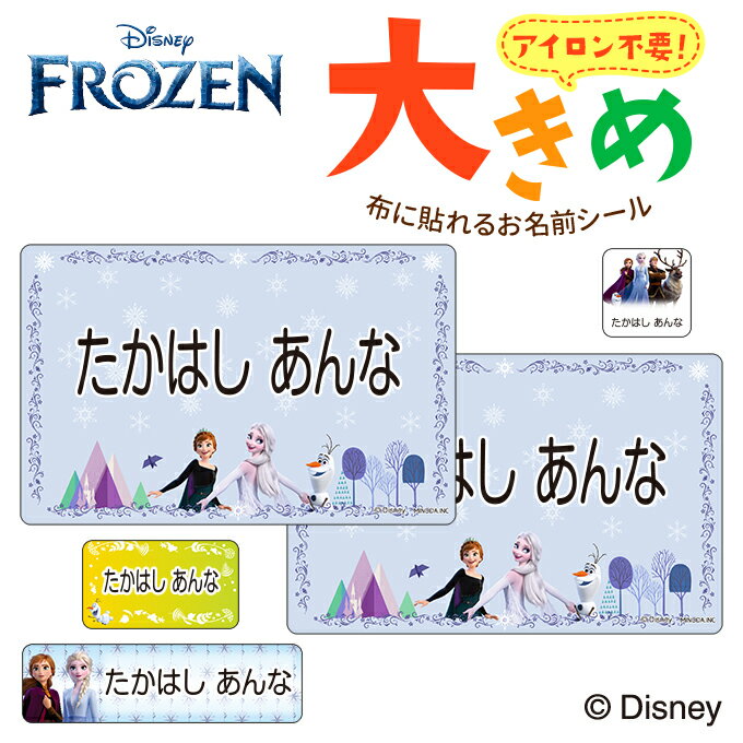 アナと雪の女王 大きい お名前シール ディズニー ノンアイロン お昼寝布団 ゼッケン 体操服 布用 布に貼れる 洗濯OK アイロン不要 洋服 衣類 送料無料 PR入園 入学 グッズ キャラクター ローマ字 ひらがな 幼稚園 保育園 楽天 子供 ネームシール【Disneyzone】