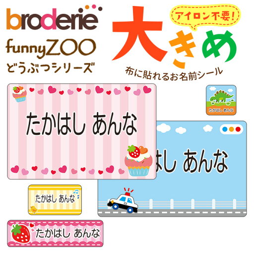 お名前シール 大きい ノンアイロン お昼寝布団 ゼッケン 布用 布に貼れる 洗濯OK アイロン不要 洋服 衣類 送料無料 PR入園 入学 グッズ キャラクター ローマ字 ひらがな 幼稚園 保育園 運動会 楽天 子供 ネームシール 大きめ 特大 お名前シール 大きい ノンアイロン お昼寝布団 ゼッケン 布用 布に貼れる 洗濯OK アイロン不要 洋服 衣類 送料無料 PR入園 入学 グッズ キャラクター ローマ字 ひらがな 幼稚園 保育園 運動会 楽天 子供 ネームシール 大きめ 特大