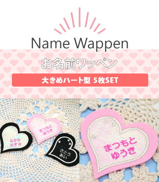 お名前ワッペン フェルト ハート型 同色5枚 ネームワッペン アイロン 入園 刺繍 プレゼント OR 刺繍ワッペン アップリケ お祝い 名入れ 入学 幼稚園 保育園 小学校 ローマ字 ひらがな