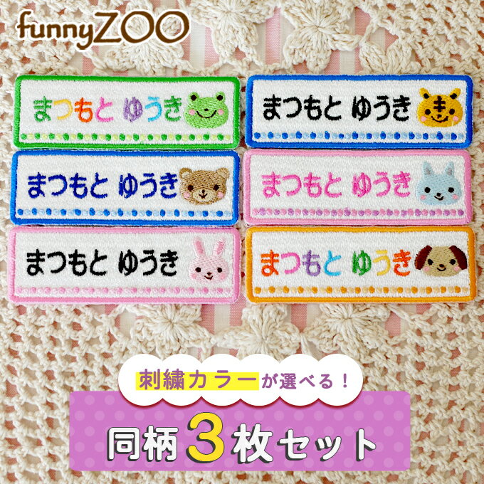 お名前ワッペン funnyZOO 3枚 ネームワッペン アイロン 入園 入学 刺繍 プレゼント 動物 長方形 OR刺繍ワッペン アップリケ お祝い 名..