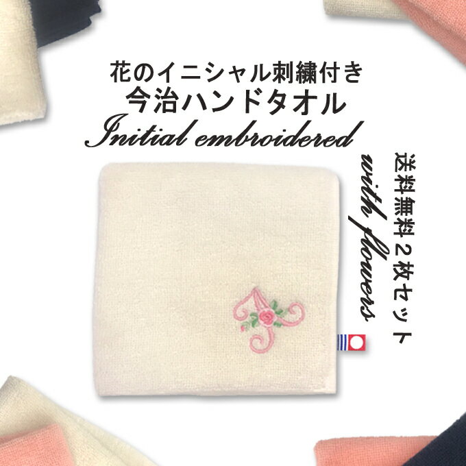 今治 ハンドタオル イニシャル 刺繍 花 2枚 日本製 今治タオル ギフト プレゼント ペア ラッピング 送料無料 今治産 国産 記念日 出産 誕生日 入学 贈り物 内祝い ハンカチ アルファベット 両親 彼女 女性 祖父 義母 敬老の日