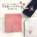 今治 ハンドタオル イニシャル 刺繍 花 2枚 日本製 今治タオル ギフト プレゼント ペア ラッピング 送料無料今治産 国産 記念日 出産 誕生日 入学 贈り物 内祝い ハンカチ アルファベット 両親 彼女 女性