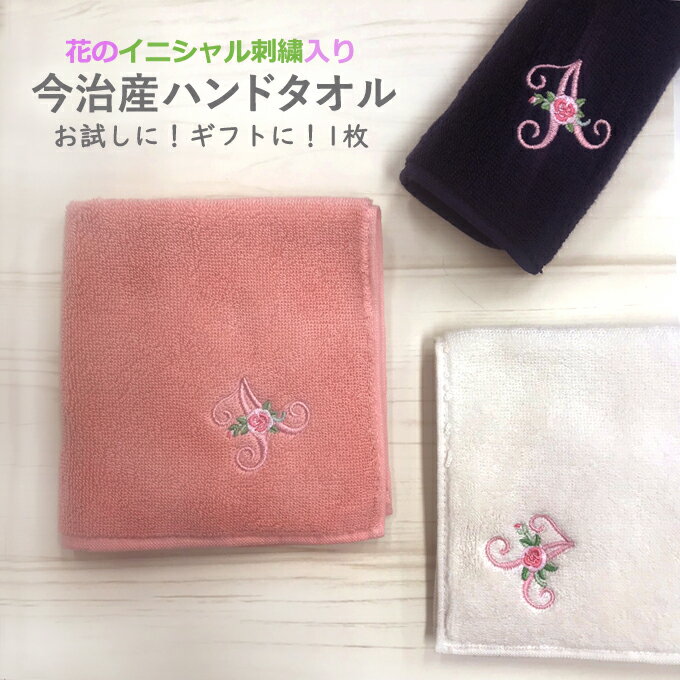 今治 ハンドタオル イニシャル 刺繍 花 1枚 日本製 今治タオル ギフト プレゼント ラッピング今治産 国産 記念日 出産 誕生日 入学 贈り物 内祝い ハンカチ アルファベット 両親 彼女 女性 お母さん 義母 上司 送別品 お礼