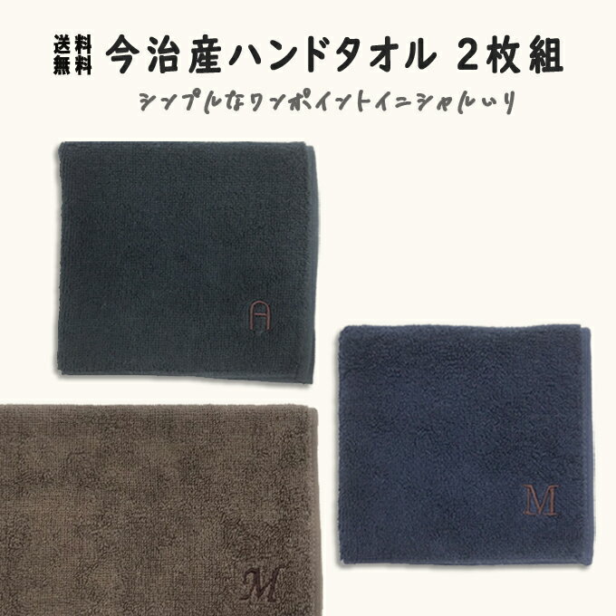今治 ハンドタオル イニシャル 刺繍 シンプル 2枚 日本製 今治タオル ギフト プレゼント ペア ラッピング 送料無料今治産 国産 記念日 出産 誕生日 入学...