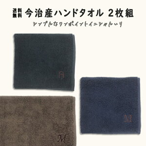 今治 ハンドタオル イニシャル 刺繍 シンプル 2枚 日本製 今治タオル ギフト プレゼント ペア ラッピング 送料無料今治産 国産 記念日 出産 誕生日 入学 贈り物 内祝い ハンカチ アルファベット 両親 彼氏 男性 パパ お父さん 父の日 義父 祖父