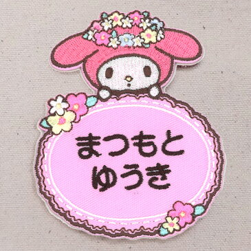 お名前ワッペン マイメロディ サンリオ キャラクター 2行 3枚セット ネームワッペン アイロン 入園 刺繍 プレゼント OR刺繍ワッペン アップリケ お祝い 名入れ 入学 幼稚園 保育園 小学校 ローマ字 ひらがな ブランド