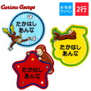 お名前ワッペン おさるのジョージ キャラクター 2行 3枚セット ネームワッペン アイロン 入園 刺繍 プレゼント OR刺繍ワッペン アップリケ お祝い 名入れ...
