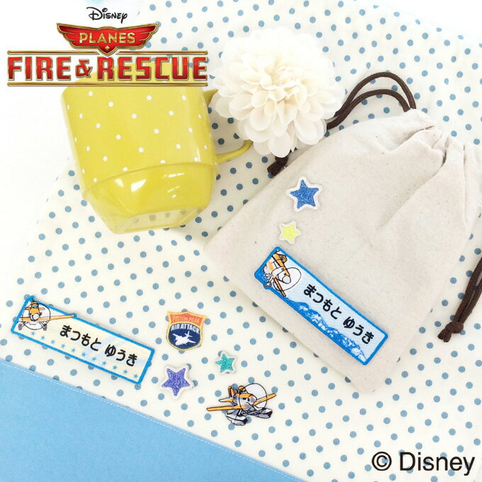 お名前ワッペン プレーンズ FIRE&RESCUE ディズニー キャラクター 1行 3枚セット ネームワッペン アイロン 入園 刺繍 プレゼント OR刺繍ワッペン アップリケ お祝い 名入れ 入学 幼稚園 保育園 小学校 ローマ字 ひらがな ブランド【Disneyzone】