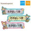 お名前ワッペン ハミングミント サンリオ キャラクター 1行 3枚セット ネームワッペン アイロン 入園 刺繍 プレゼント OR刺繍ワッペン アップリケ お祝い...