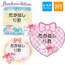 お名前ワッペン ぼんぼんりぼん サンリオ キャラクター 2行 3枚セット ネームワッペン アイロン 入園 刺繍 プレゼント OR刺繍ワッペン アップリケ お祝い...