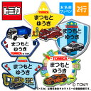 お名前ワッペン トミカ キャラクター 2行 3枚セット ネームワッペン アイロン 入園 刺繍 プレゼント OR刺繍ワッペン アップリケ お祝い 名入れ 入学 幼...