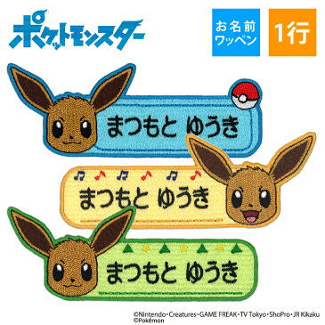 お名前ワッペン イーブイ ポケットモンスター ポケモン キャラクター 1行 3枚セット ネームワッペン アイロン 入園 刺繍 プレゼント OR刺繍ワッペン アップリケ お祝い 名入れ 入学 幼稚園 保育園 小学校 ローマ字 ひらがな ブランド