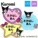 お名前ワッペン クロミ サンリオ キャラクター 2行 3枚セット ネームワッペン アイロン 入園 刺繍 プレゼント OR刺繍ワッペン アップリケ お祝い 名入れ...