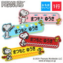お名前ワッペン スヌーピー SNOOPY キャラクター 1行 3枚セット ネームワッペン アイロン 入園 刺繍 プレゼント OR刺繍ワッペン アップリケ お祝い...