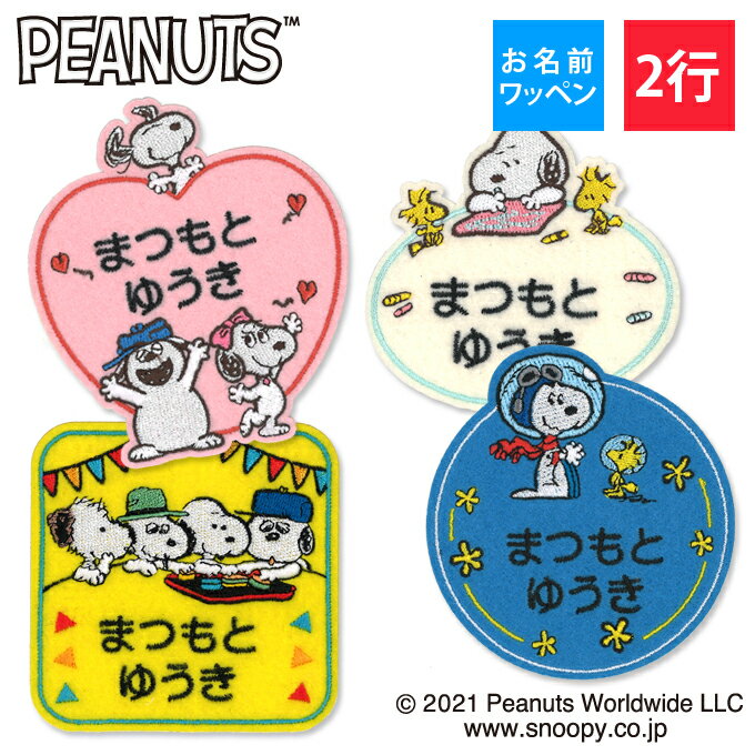 お名前ワッペン スヌーピー SNOOPY キャラクター 2行 3枚セット ネームワッペン アイロン 入園 刺繍 プレゼント OR刺繍ワッペン アップリケ お祝い...