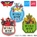 お名前ワッペン 機界戦隊ゼンカイジャー キャラクター 2行 3枚セット ネームワッペン アイロン 入園 刺繍 プレゼント OR刺繍ワッペン アップリケ お祝い ...