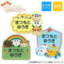 お名前ワッペン PUI PUI モルカー キャラクター 2行 3枚セット ネームワッペン アイロン 入園 刺繍 プレゼント OR刺繍ワッペン アップリケ お祝い...